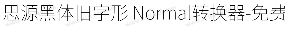 思源黑体旧字形 Normal转换器字体转换